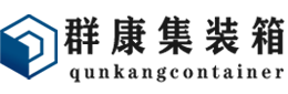 后湖管理区集装箱 - 后湖管理区二手集装箱 - 后湖管理区海运集装箱 - 群康集装箱服务有限公司